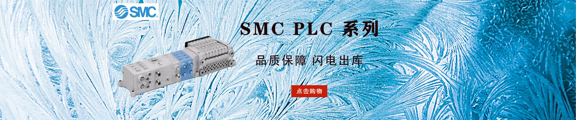 日本SMC|PLC可编程控制器